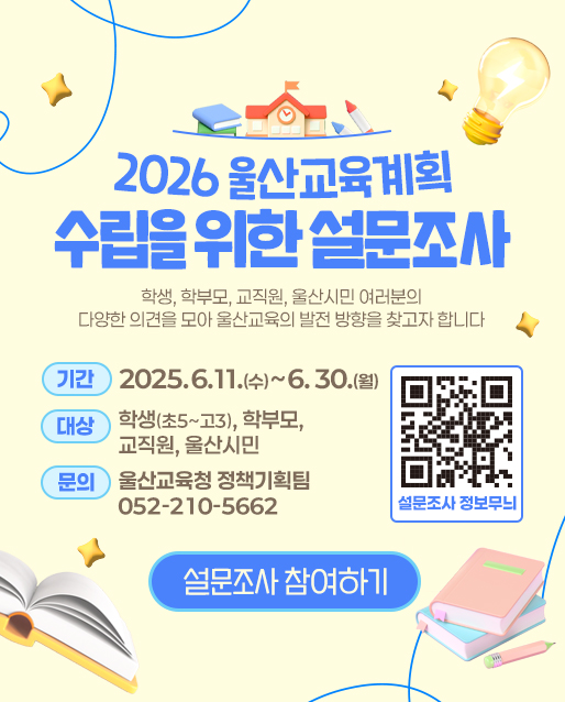 2026 울산교육계획 수립을 위한 설문조사
